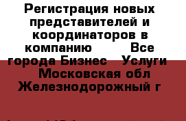 Регистрация новых представителей и координаторов в компанию avon - Все города Бизнес » Услуги   . Московская обл.,Железнодорожный г.